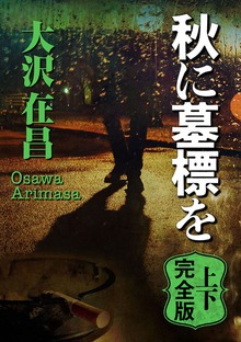 秋に墓標を 上下完全版【上下合本】