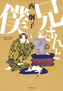兄(アニ)さんと僕