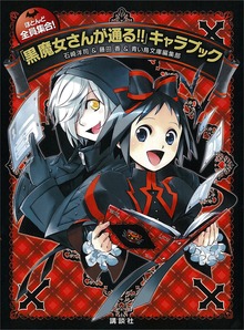 ほとんど全員集合！ 「黒魔女さんが通る！！」キャラブック