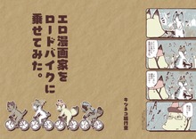 エロ漫画家をロードバイクに乗せてみた。