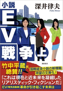 小説ＥＶ戦争
