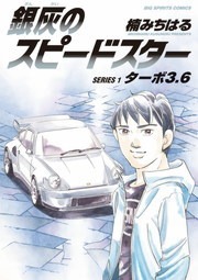 銀灰のスピードスター（１）