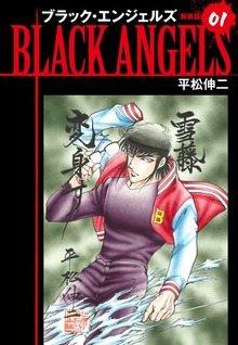 ブラックエンジェルズ（新装版）（ゴマブックス）