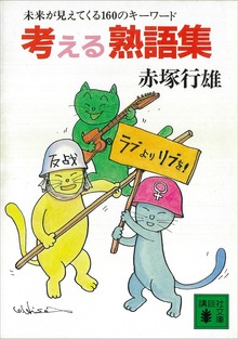 考える熟語集 未来が見えてくる１６０のキーワード