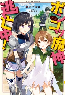 ポンコツ魔神 逃亡中!
