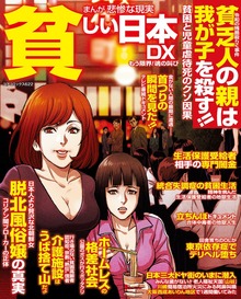 まんが悲惨な現実貧しい日本DX もう限界！ 魂の叫び
