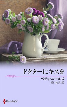 ドクターにキスを