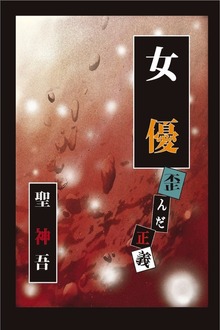 女優 －歪んだ正義－