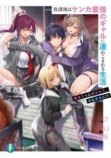 放課後はケンカ最強のギャルに連れこまれる生活