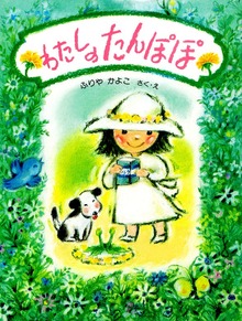 わたしの たんぽぽ
