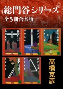 総門谷シリーズ 全５冊合本版