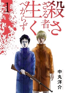 殺さざる者、生くべからず