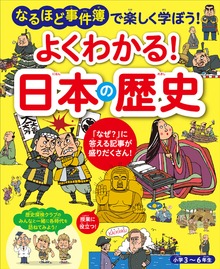 よくわかる！ 日本の歴史