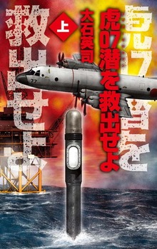 虎０７潜を救出せよ