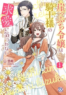 崖っぷち令嬢は騎士様の求愛に気づかない（FK comics）
