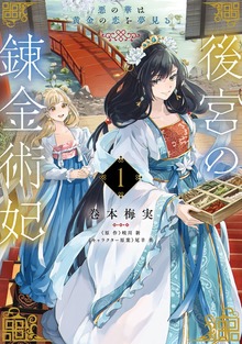 後宮の錬金術妃