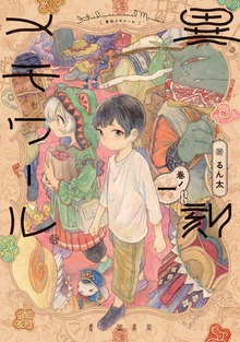 異刻メモワール