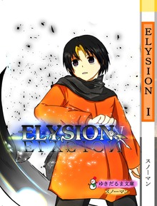 ELYSIONシリーズ
