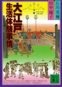 大江戸生活体験事情