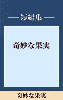 奇妙な果実 【五木寛之ノベリスク】