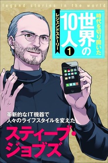 時代を切り開いた世界の１０人
