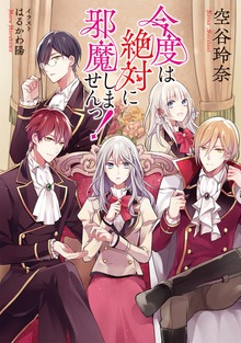 【小説版】今度は絶対に邪魔しませんっ！