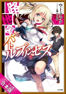 ［合本版］路地裏バトルプリンセス 全４巻