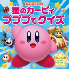 キャラクターあそぶっく 星のカービィ プププでクイズ