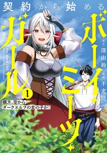 契約から始めるボーイ・ミーツ・ガール 親方、空からダークエルフの女の子が！ (1)