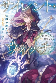 サイレント・ウィッチ（カドカワBOOKS）