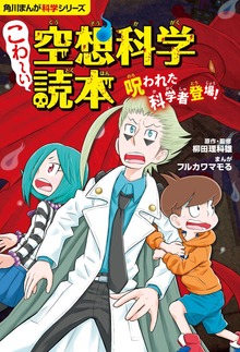 角川まんが科学シリーズ　こわ～い空想科学読本