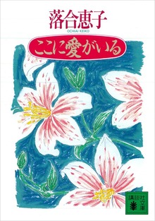ここに愛がいる