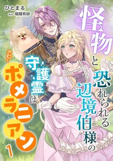 怪物と恐れられる辺境伯様の守護霊はポメラニアン（アマゾナイトノベルズ）