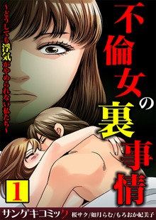 不倫女の裏事情～どうしても浮気がやめられない私たち～【合本版】1
