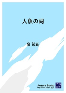人魚の祠