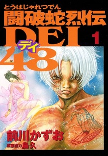 闘破蛇烈伝ＤＥＩ４８