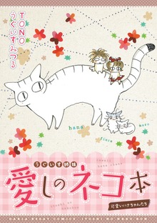 うぐいす姉妹　猫シリーズ