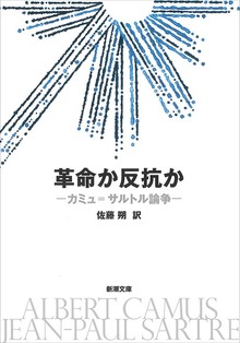 革命か反抗か―カミュ＝サルトル論争―