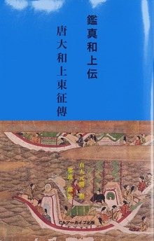 鑑真和上伝 唐大和上東征傳