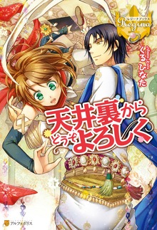 天井裏からどうぞよろしく（レジーナブックス）