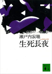 生死長夜