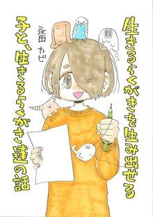 生きるらくがきを生み出せる子と、生きるらくがき達の話（ナンバーナイン）