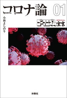 【文庫版】ゴーマニズム宣言SPECIAL コロナ論