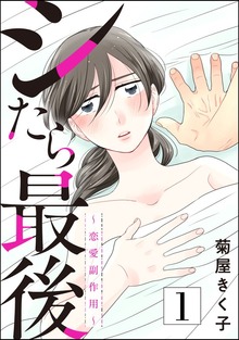シたら最後 ～恋愛副作用～（マンガよもんが）