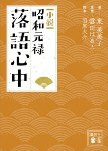 小説 昭和元禄落語心中