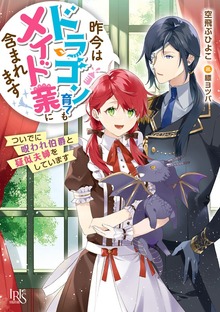 昨今はドラゴン育てもメイド業に含まれます ついでに呪われ伯爵と疑似夫婦をしています【特典SS付】