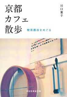 カフェ散歩