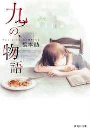 九つの、物語