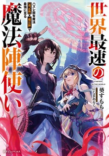 世界最速の魔法陣使い（ドラゴンノベルス）