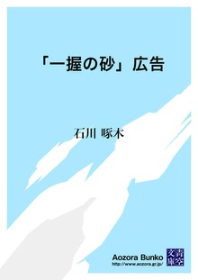 「一握の砂」広告
